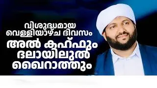ദലായിലുൽ ഖൈറാത്ത് വെള്ളിയാഴ്ച DALAYILUL KAIRATH Friday | DAILY DUA |Latheef Saqafi
