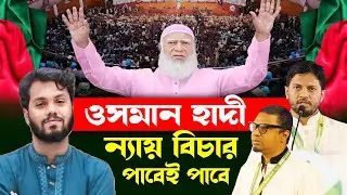 জামায়াত ক্ষমতায় আসবে এবং ওসমান হাদি ন্যায় বিচার পাবে ইনশাআল্লাহ