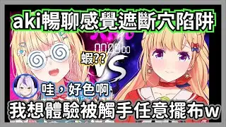 沒看過卻對感覺遮斷穴陷阱很懂得aki醬，超色的發言讓全場忍不住害羞起來w【拉普拉斯/寶鐘瑪琳/白銀諾艾爾 /亞綺·羅森塔爾/桃鈴音音/貓又小粥】【hololive精華】