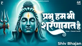 प्रभु हम भी शरणागत हैं स्वीकार करो तो जाने | Shiv Bhajan | Somwar Special Shiv Bhajan | Shiv Mahima