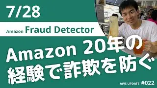 【AWS UPDATE】Amazon Fraud Detector が一般利用可能に (2020/7/28 発表) #022