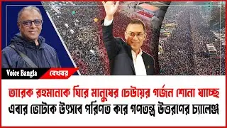 ভোটকে উৎসবে পরিণত করে গণতন্ত্রে উত্তরণের চ্যালেঞ্জ I Mostofa Feroz I Voice Bangla