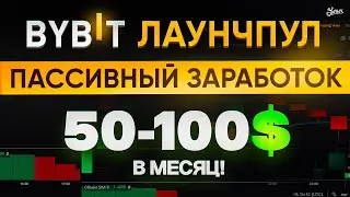 Пассивный заработок на Bybit Launchpool