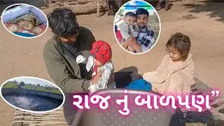 રાજ નું બાળપણ”daily rutin #viralvlogs #myfirstvlog #desi#gamdiyo#desi#banaskatha
