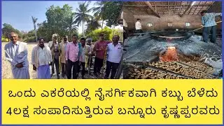 ನೈಸರ್ಗಿಕ ಕೃಷಿಯಲ್ಲಿ ಕಬ್ಬು ಬೆಳೆದು ರಾಸಾಯನಿಕ ಮುಕ್ತ ಬೆಲ್ಲ ತಯಾರು ಮಾಡಿ ಅವರು ಬೆಳೆದ ಬೆಳೆಗೆ ಅವರೇ ಬೆಲೆಯನ್ನು...!