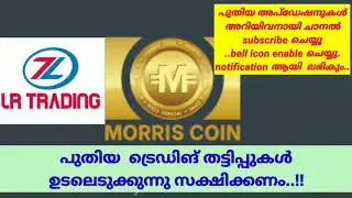 LR TRADING/MORRIS COINനെ മുതൽ എടുത്തു കൊണ്ട് പുതിയ TRADING തട്ടിപ്പുകളുമായി ഇറങ്ങിയിട്ടുണ്ട്..!!😱😱