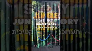 ג׳נגל סטורי Jungle story - תערוכה אינטראקטיבית | חוויה שלנו