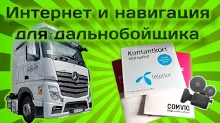 Интернет в Европе, Telenor, Elka, VOXI, T-Mobile. Новые карты для навигации IGO. Простой Дальнобой