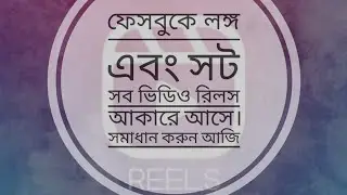 Facebook Watch Only Showing Reels &ndash; Unable to See Other Videos.ফেসবুকে সুধু রিলস আসে। সমাধান। #Face