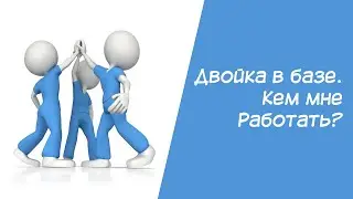 Нумерология. Двойка в базе. Кем мне работать?
