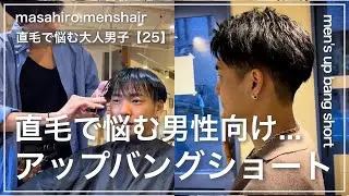 【メンズ髪型】直毛さん向け大人刈り上げアップバングショート✂︎ 切り方〜セット