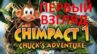 Chimpact 1   Chuck's Adventure ПЕРВЫЙ ВЗГЛЯД