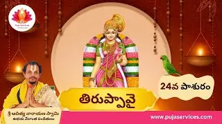 Thiruppavai Pasuram 24 Explained | Andal&rsquo;s Devotion at Krishna&rsquo;s Feet | Puja Services #dhanurmasam