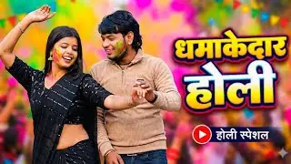 न्यू देहाती होली 2026। गड़ुआ हो कहा चली भभज ले गड़ुआ। सनोज माधव।।Dehati Holi.priya yaduvanshi 