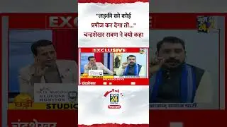Chandrashekhar Ravan ने क्यों कहा- 