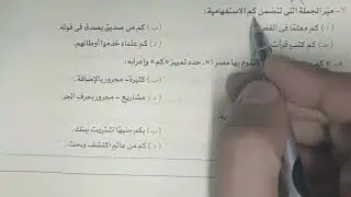 تدريبات كم الخبرية وكم الاستفهامية بكتاب الأضواء 2022 للصف الثالث الثانوي