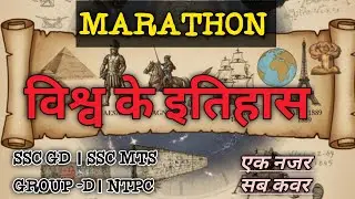 विश्व इतिहास मैराथन | प्राचीन से आधुनिक विश्व इतिहास | SSC, UPSC, Railway GK