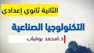 الجزء الأول|Fonction de Temporisation  التكنولوجيا الصناعية | الثانية إعدادي | درس : وظيفة التمهيل |