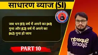 SIMPLE INTEREST (PART 10) typewise सैकिंड़ो में आसान तरीके से सीखें by ss math