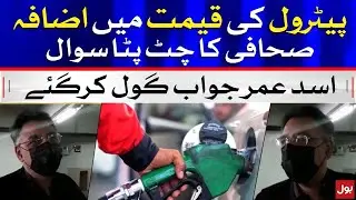 Petrol Price Hike | Asad Umar Witty Reaction on Journalist's Question | BOL News