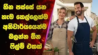 කෑම වලට පුළුවන්ද මේ වගේ ලස්සන ආදරයක් ඇති කරන්න? | Sinhala Movie Review
