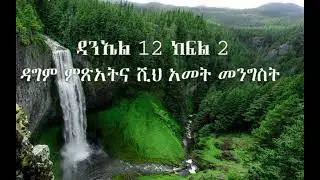 ትንቢተ ዳንኤል 12 ክፍል 2 ~ ዳግም ምጽአትና የሺህ አመት መንግስት ~ ፓስተር አስፋው በቀለ