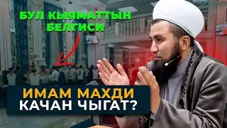 Имам Махди ким? Качан чыгат?