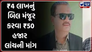 રાજકોટ ACBની ટ્રેપ કાર્યવાહી, ત્રણ સરકારી કર્મચારીઓ ઝડપાયા | Rajkot ACB Raid