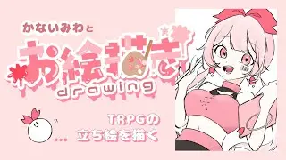 【お絵描き作業配信】TRPGの探索者を描く🎨【かないみわ】