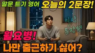 [말문 트기-오늘의 문장] 월요병 문장편, 