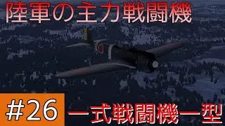 【ゆっくり実況】吸血鬼姉妹のWT戦記#26 〈一式戦闘機一型〉【War Thunder】