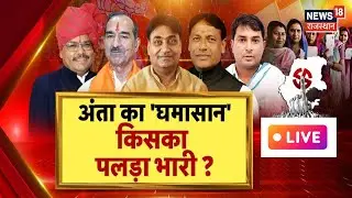 Anta By Election News LIVE : अंता का रण, क्या है समीकरण ? | Naresh  Vs Morpal Suman Vs Pramod  Bhaya
