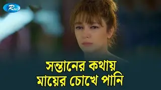 সন্তানের কথায় মায়ের চোখে পানি! | Mostofa | Bangla Dubbed Turkish Drama