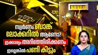 സ്വര്&zwj;ണം ബാങ്ക് ലോക്കറില്&zwj; ആണോ?ഇക്കാര്യം അറിഞ്ഞിരിക്കണം,ഇല്ലെങ്കില്&zwj; പണി കിട്ടും | Bank Locker Rules
