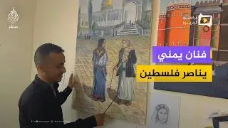 من ريف أبين إلى غزة.. فنان يمني يحول منزله لمرسم يناصر فلسطين