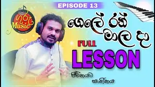 #GeleRanMalaDa  #KeyboardLessonInSinhala   #visharada Shastrapathi Isuru Bandara