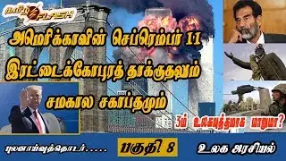 America September 11 attacks| Tamil Flash TV- Part 8 ( உலகயுத்தம்) | american terrorist attack