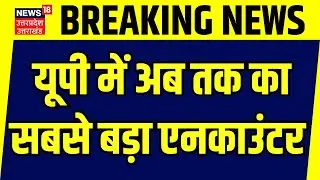 Breaking News: यूपी में अब तक का सबसे बड़ा एनकाउंटर | Budaun | Mathura | Police Encounter | UP Police