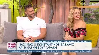 Ο Κωνσταντίνος Βασάλος και η Ελένη Βουλγαράκη για το «Έλα Χαμογέλα» | Καλοκαίρι #not 9/9/20| OPEN TV