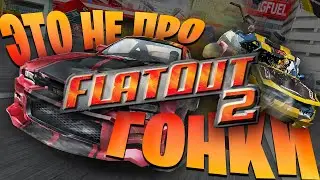 РАСПЛЮЩЕННЫЙ ДВА | Flatout 2