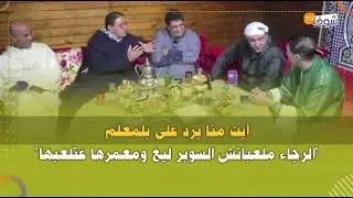 أيت منا يرد على بلمعلم: 