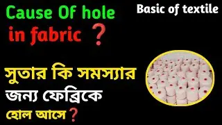 🌿 Is there problem yarn that causes holes in  fabric❓সুতার কি সমস্যার জন্য ফেব্রিকে হোল আসে❓Fabric|