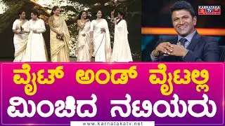 Puneeth Parva : ವೈಟ್ ಅಂಡ್ ವೈಟಲ್ಲಿಮಿಂಚಿದ ನಟಿಯರು | Kannada Actress | Karnataka Movies