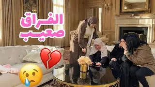 VLOG- اخيب نهار داز عندي 💔 وجعني الفراق 😢