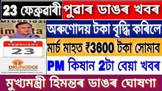 Assamese Big Breaking News | 23 February | Assamese News Today | PM Kisan Bad News | Employees News