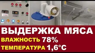 Климатическая камера созревания мяса (50 м.куб).