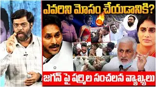 ఏం పీకడానికి పాదయాత్ర 🤔Analyst Satish About YS Sharmila Comments On YS Jagan Padayatra | AP Politics