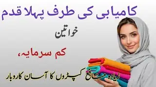 Kamai Ki Taraf Pehla Qadam | Khawateen Ke Liye Kapron Ka Asaan Karobar