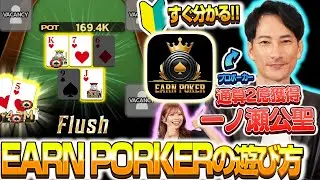 【10分完結】すぐ分かるEARN PORKERの遊び方をプロポーカープレイヤー 一ノ瀬公聖が解説！