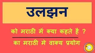 Uljhan Ko marathi mai kya kahate hai | उलझन को मराठी में क्या कहते है